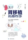 关于肾移植的那些事  复旦大学附属中山医院肾移植科普作品选编封面