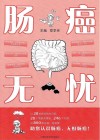 肠癌无忧封面