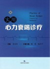 实用心力衰竭诊疗