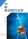 中医药科研方法学