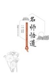 名师悟道  袁肇凯中医诊断教学要点与疑难解析封面