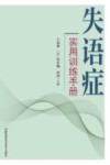 失语症实用训练手册封面