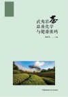 武夷岩茶品质化学与健康密码