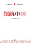 领航中国