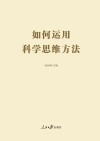 如何运用科学思维方法封面