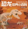 恐龙世界小百科 恐龙去哪了封面
