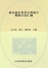 胶东地区常用中药饮片炮制方法汇编  胶东地区常用中药饮片炮制方法汇编