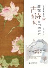 藏在古诗词里的两宋史