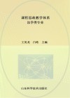 课程思政教学体系  法学类专业