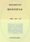 课程思政教学体系  海洋科学类专业