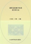 课程思政教学体系  药学类专业
