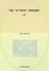 中医“五个全科化”骨伤科集萃  上