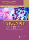有机化学实验