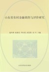 山东省农村金融调查与评价研究