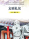 文明礼仪封面