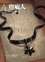 猎魔人  卷4  轻蔑时代  修订本