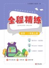 全程精练数学  1  上