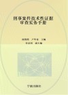 刑事案件技术性证据审查实务手册