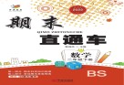 期末直通车  数学二年级  下  BS