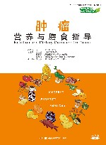 肿瘤营养与膳食指导