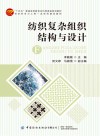 纺织复杂组织结构与设计