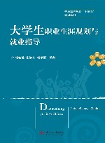 大学生职业生涯规划与就业指导