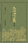 九江演义  下