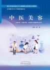 中医美容