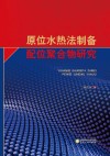 原位水热法制备配位聚合物研究封面