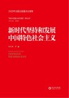 新时代坚持和发展中国特色社会主义