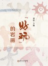 好玩的岩画