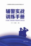 人民警察综合模拟实战训练体系建设丛书  辅警实战训练手册封面