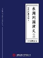 东周列国演义  2