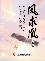 民国最“贵”作家书藏  凤求凰