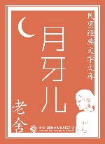 月牙儿