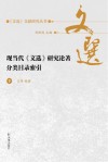 现当代《文选》研究论著分类目录索引