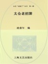 太仓“老底子”丛书 太仓老招牌