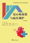 冠心病家庭与病房调护 第2版