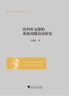 语料库支撑的系统功能语法研究（英文版）