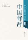 中国修辞  2021封面