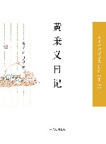 黄秉义日记 封面