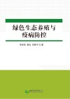 绿色生态养殖与疫病防控封面