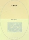 中等职业教育精品教材  艺术欣赏封面