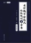 考研数学命题人终极预测8套卷  数学二  过关版  2022版