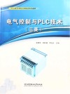 三菱职业教育课程创新精品系列教材  电气控制与PLC技术封面