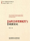 远程会诊资源配置与调度优化