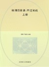 标准日本语，不过如此  上