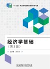 经济学基础  第3版