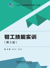 钳工技能实训  第5版封面