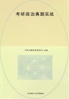 考研政治真题实战 2013-2022年封面